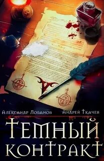 Темный контракт 1