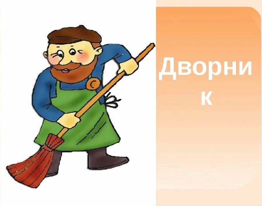 Ищем работу дворников