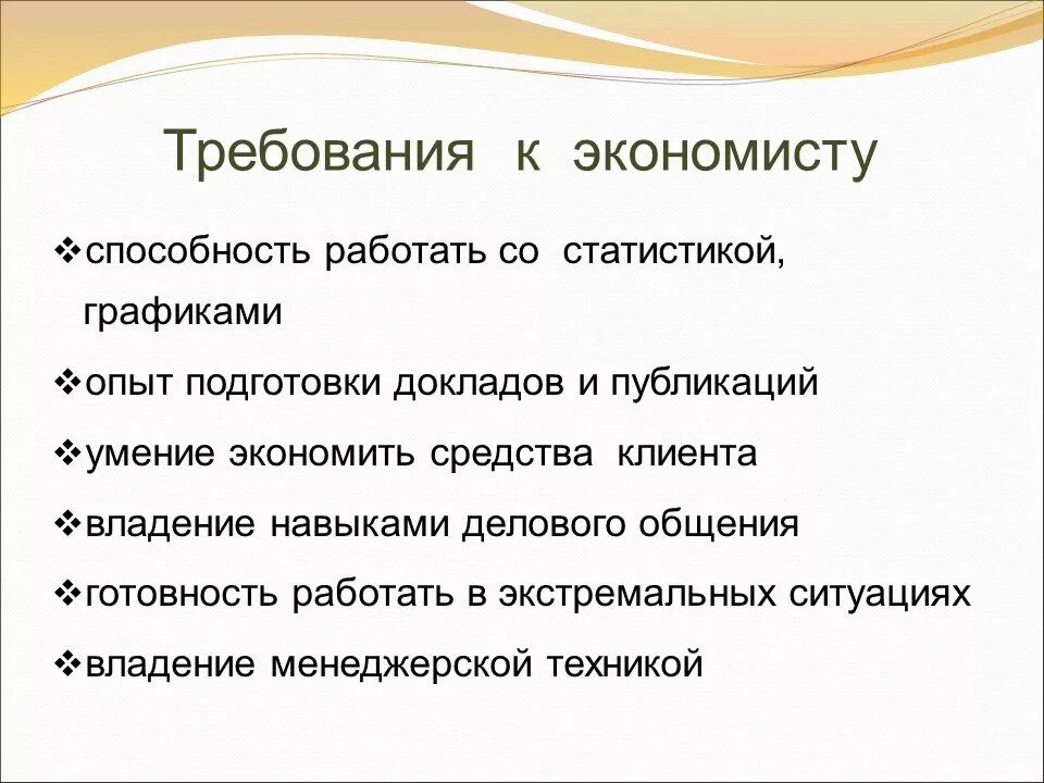 Экономистом отзывы. Профессия экономист. Требования к экономисту. Профессия экономист презентация. Экономист чем занимается на работе.