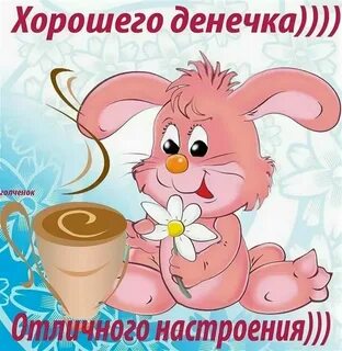 Открытка с хорошим днем и настроением мужчине