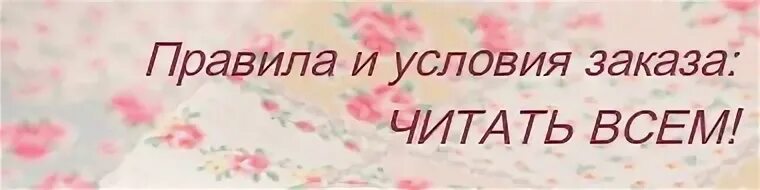 Условия покупки интернет магазин. Условия заказа. условия заказа и оплаты. картинка условия заказаза. картинки условия заказа в интернет магазине.