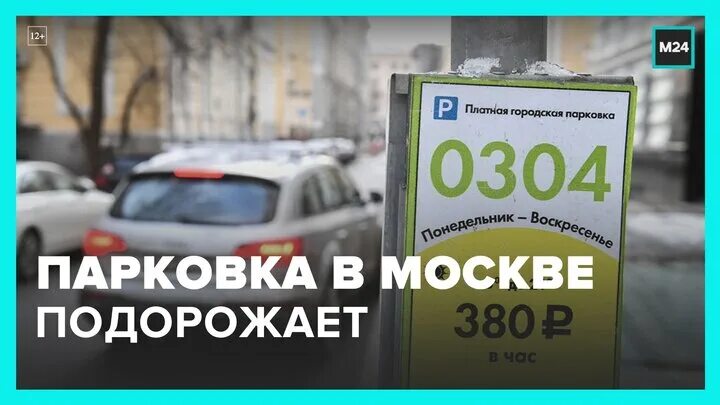 Платные парковки в москве 24 февраля. Тарифы на парковку. Себестоимость парковочного места. Парковки в Москве подорожают с 24 декабря. Паркованные часы.