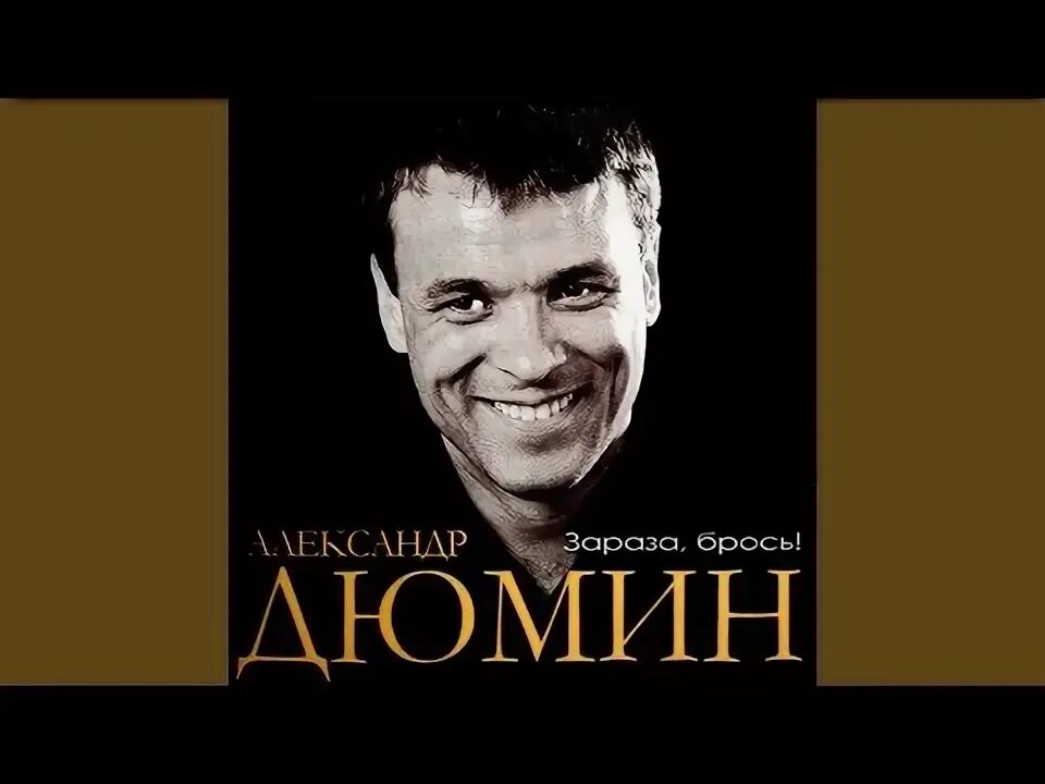 Зараза брось. Дюмин зараза. Зараза брось слушать. Дюмин 2006 зараза брось. Зараза лепс 2021 обложка.