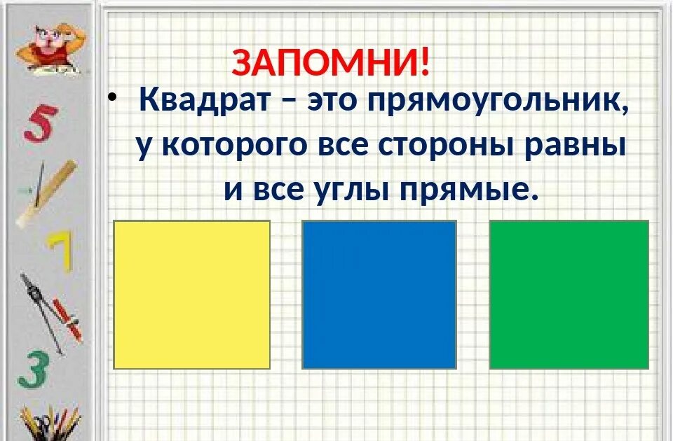 Математика тема квадрат 1 класс