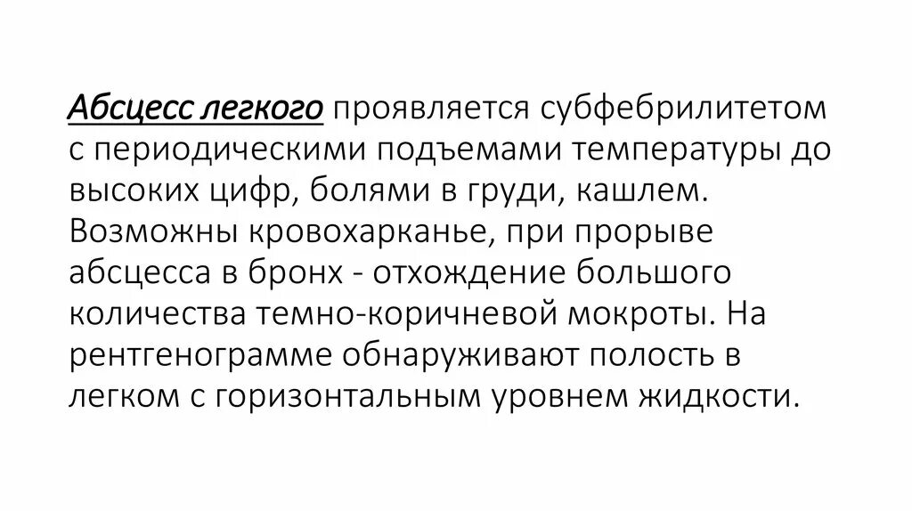 Код по мкб абсцесс легкого. Абсцесс легкого температура тела. абсцесс легкого кровохарканье. кровохарканье при абсцессе легких. кашель при абсцессе легкого.