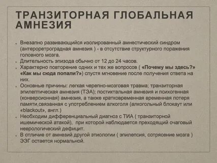 Внезапная потеря памяти
