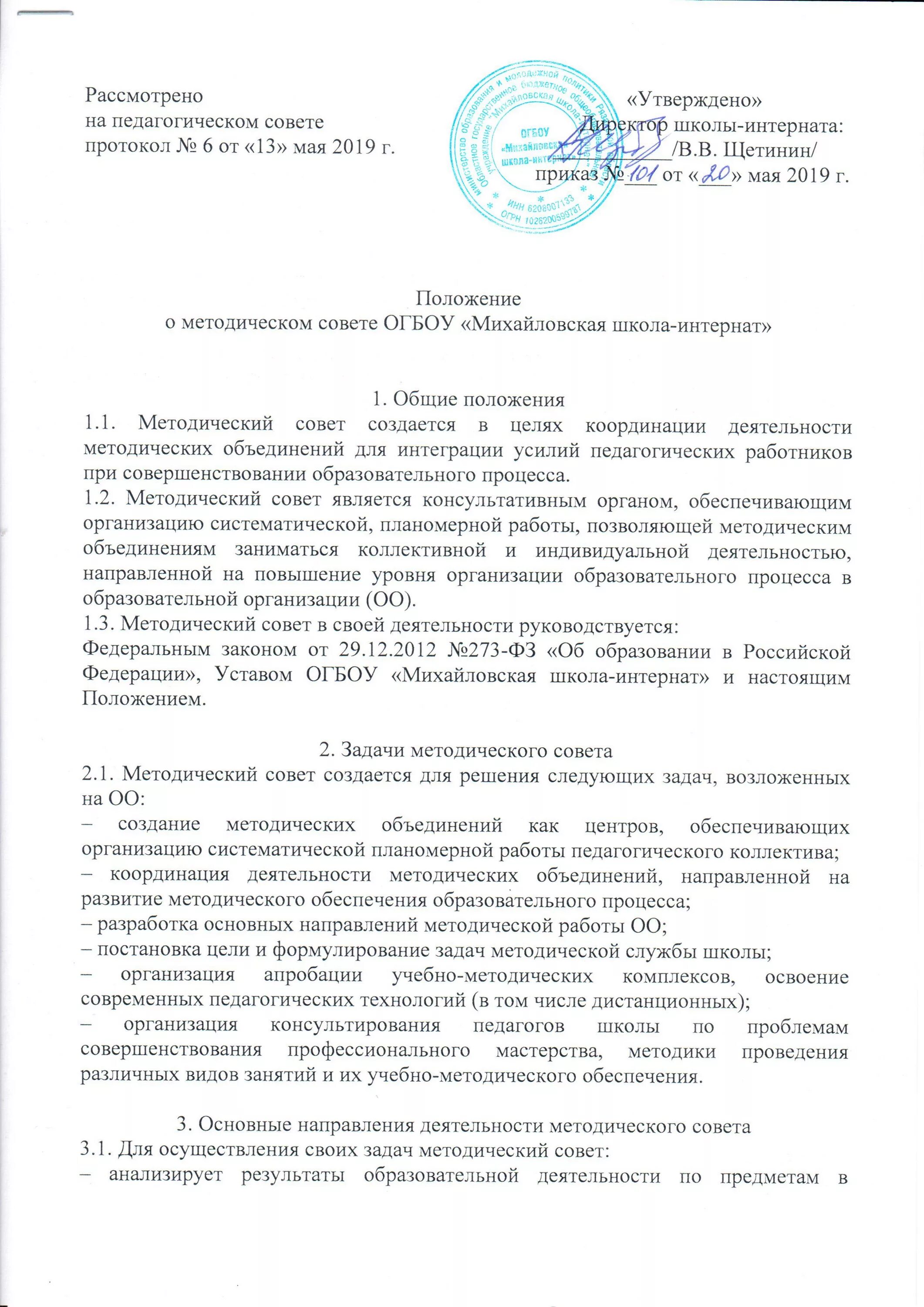 Приказ о методсовете школы. Положение о методическом совете. Протокол методического совета. Положение о методическом совете. Положение о методическом совете.
