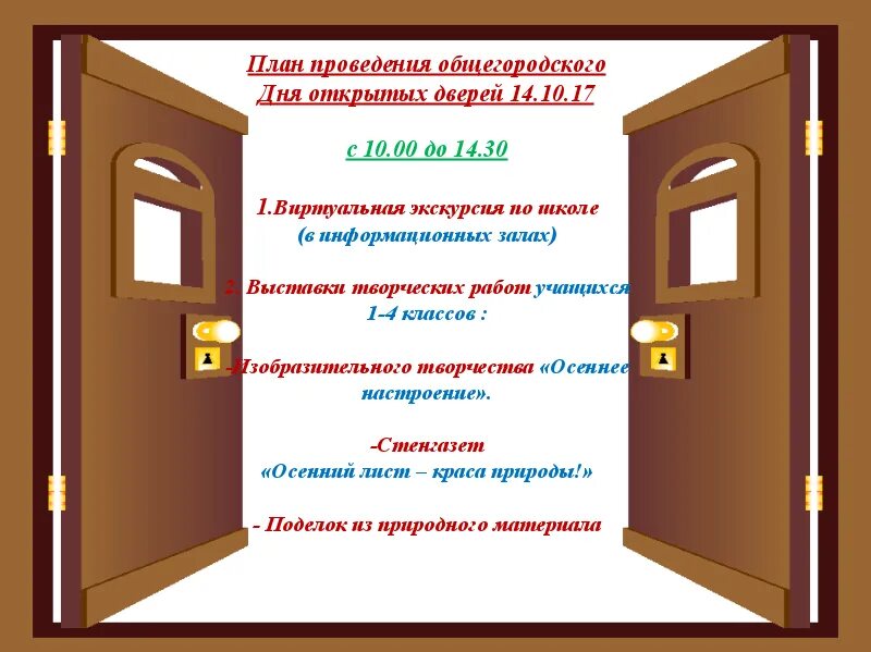день открытых дверей слайд. день открытых дверей заставка. дверь png. дверь в будущее. дверь открытых дверей.