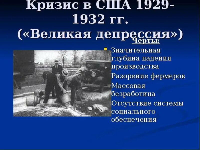 Основные причины мирового экономического кризиса 1929 1933. Великий кризис 1929 1932гг. мировой экономический кризис 1929 и великая депрессия. кризис америки 1928-1932. острота кризиса 1929-1932 в сша.