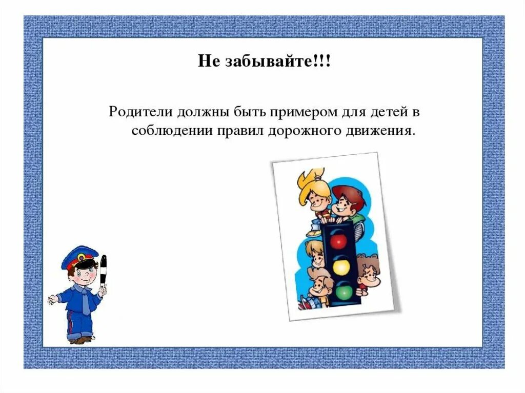 Родительское собрание дети на дороге. Родительское собрание по ПДД. Правила дорожного движения. ПДД родители пример для детей. Родительское собрание на тему травматизма.