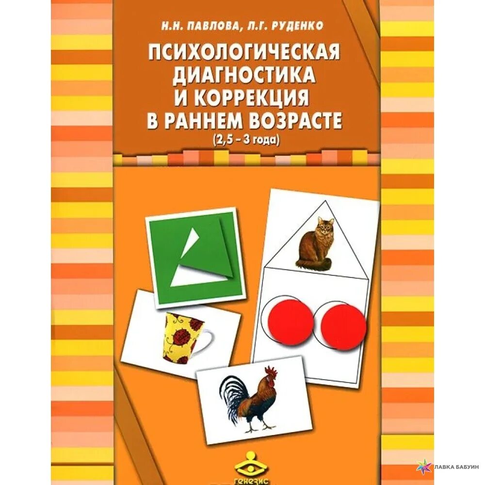 Психологическая диагностика развития ребенка. Экспресс - диагностике Павлова н.н., Руденко л.г.. Психологическая диагностика и коррекция в раннем возрасте. Психодиагностика Павлова Руденко. Психологические диагностика раннего возраста.