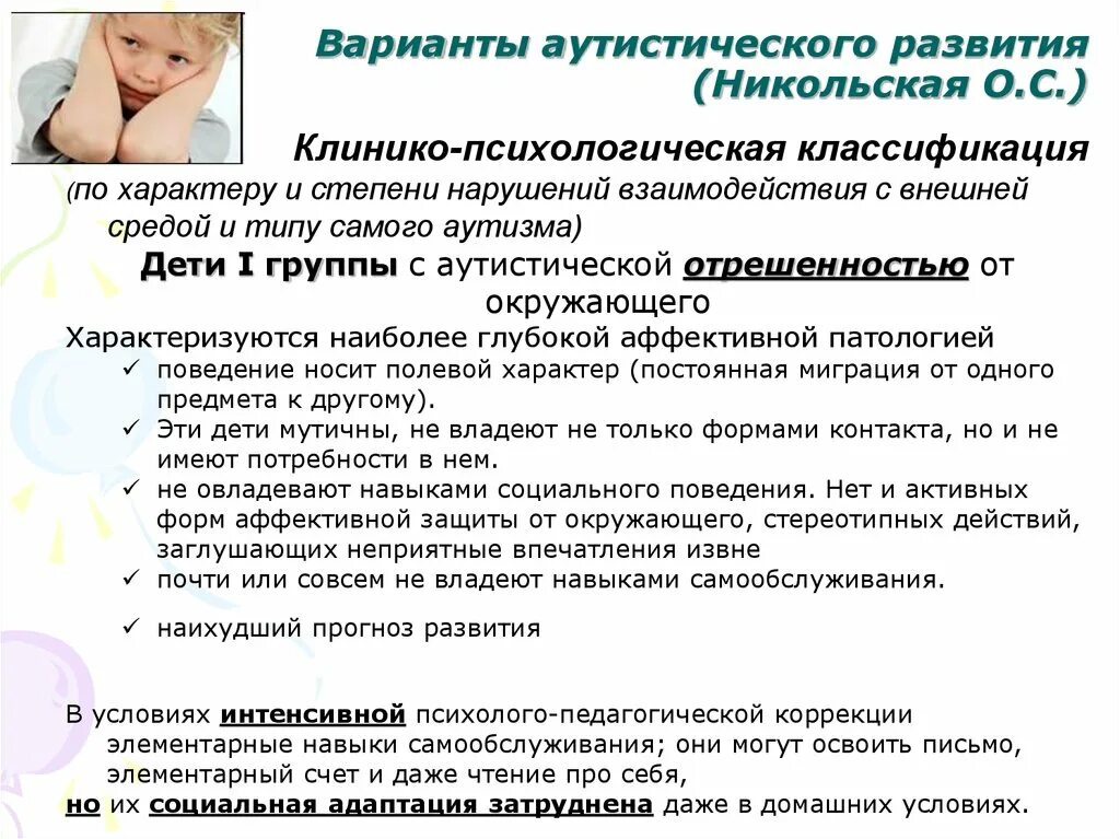Специфика образования детей с рас. Особенности речи у детей с рас. Трудности детей с рас. Особенности ребенка с аутистическими нарушениями. Дети с расстройствами аутистического спектра мышление.