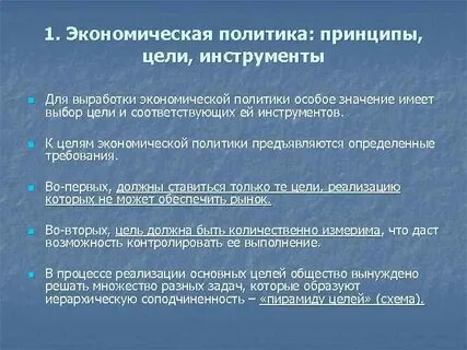 Экономическая политика направлена на