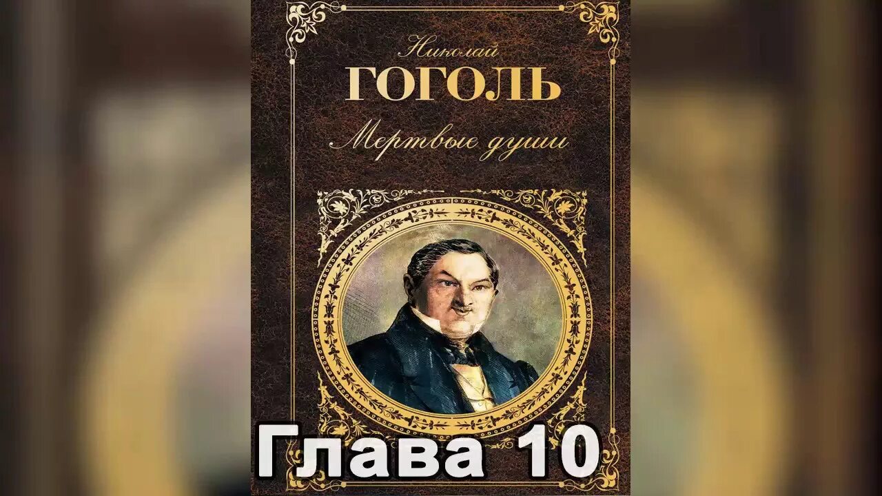 Гоголь мёртвые души аудиокнига. 11 Глава Гоголь. Мертвые души том аудиокнига