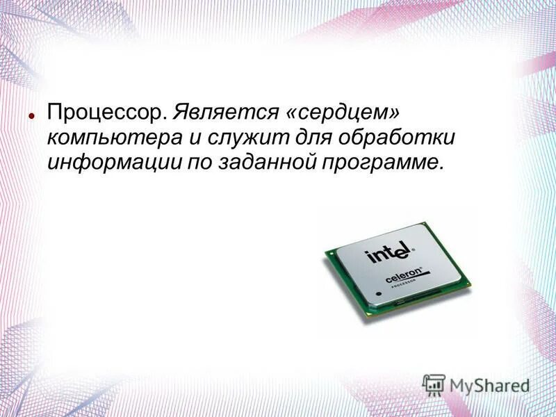Основными характеристиками процессора являются. Тактовая частота компьютера. Процессором является. Виды процессоров. Характеристики процессора компьютера.
