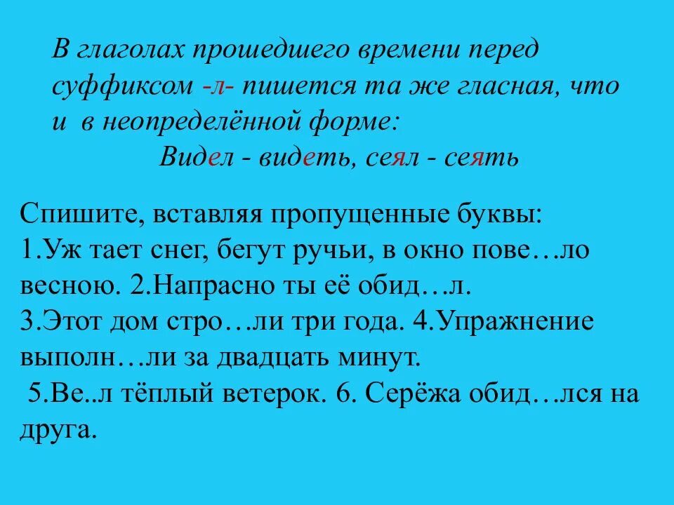 Суффикс глагола прошедшего. Правописание глаголов перед суффиксом л. Суффиксы глаголов прошедшего времени. Гласные перед суффиксом л в глаголах прошедшего. Правописание суффикса перед л