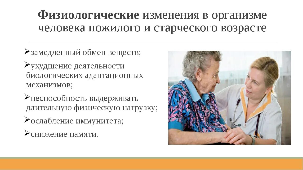 Ограничения пожилого возраста. Физиологические проблемы пожилых людей. изменения в старческом возрасте. особенности людей пожилого возраста. проблемы лиц пожилого и старческого возраста.