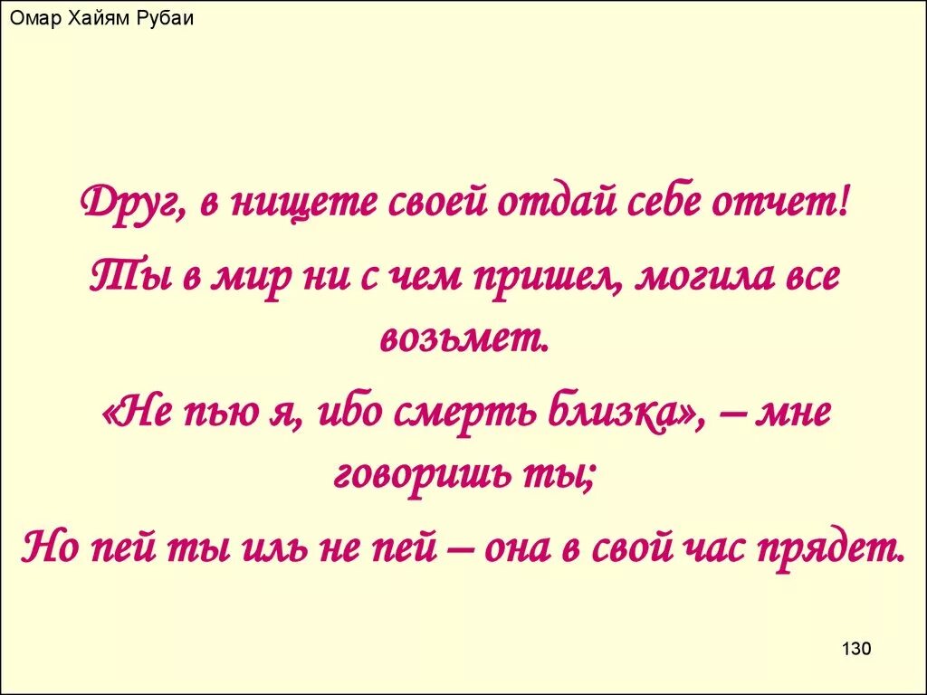 Омар Хайям. Рубаи. Хайям о. "Рубаи.". Рубаи Омара Хайяма о жизни. Омар Хайям Рубаи читать.