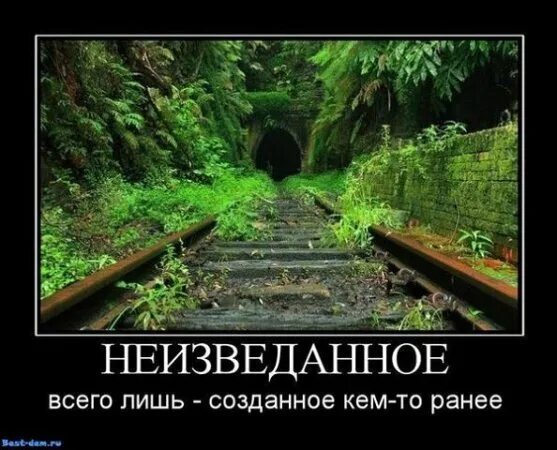 Неизведанное это что значит. Неизведанное рядом демотиватор. НЕИЗВЕДАННОСТЬ картинка. Неизведанное прикол.