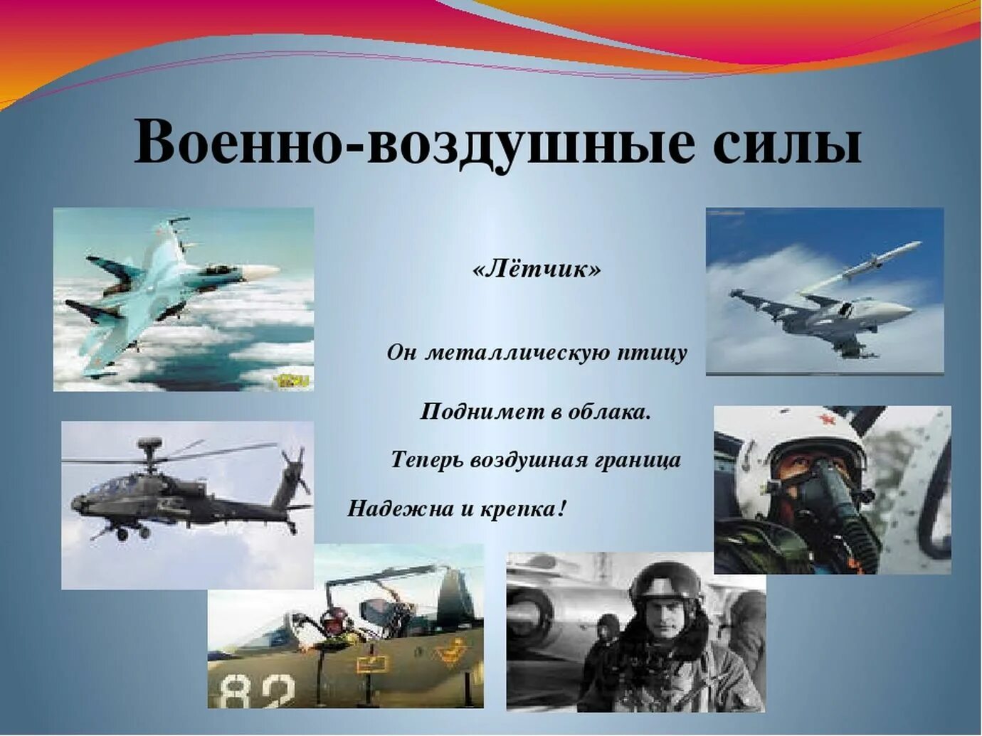род воздушных войск. род воздушных войск. рода авиации ввс россии. роды войск военно-воздушные силы российской федерации. военно-воздушный флот для дошкольников.