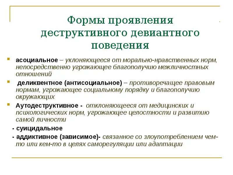 Формы деструктивного поведения. Профилактика деструктивного поведения. Виды деструктивного поведения. Причины деструктивного поведения.