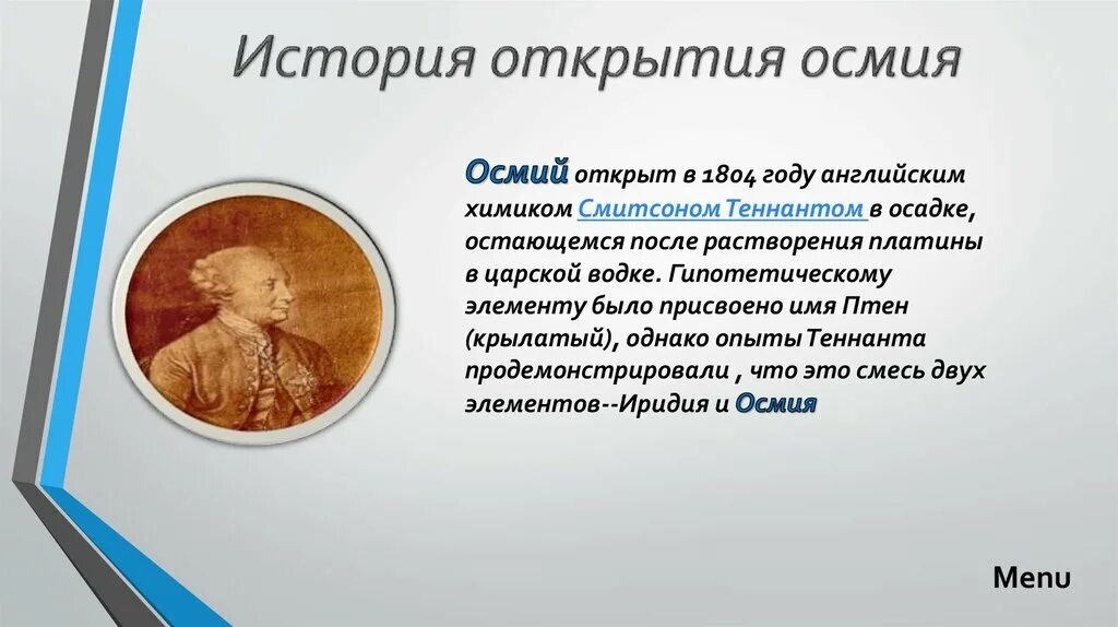 Что такое открытия в истории. История открытия осмия. история открытия элемента осмий. кто открыл осмий. характеристика химического элемента осмий.