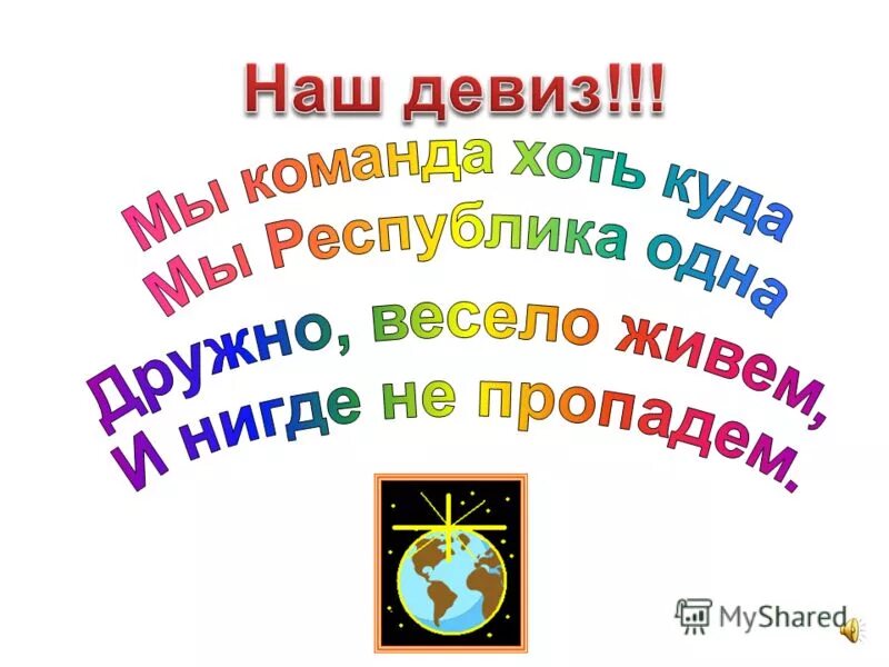 Девиз для девочек на конкурс