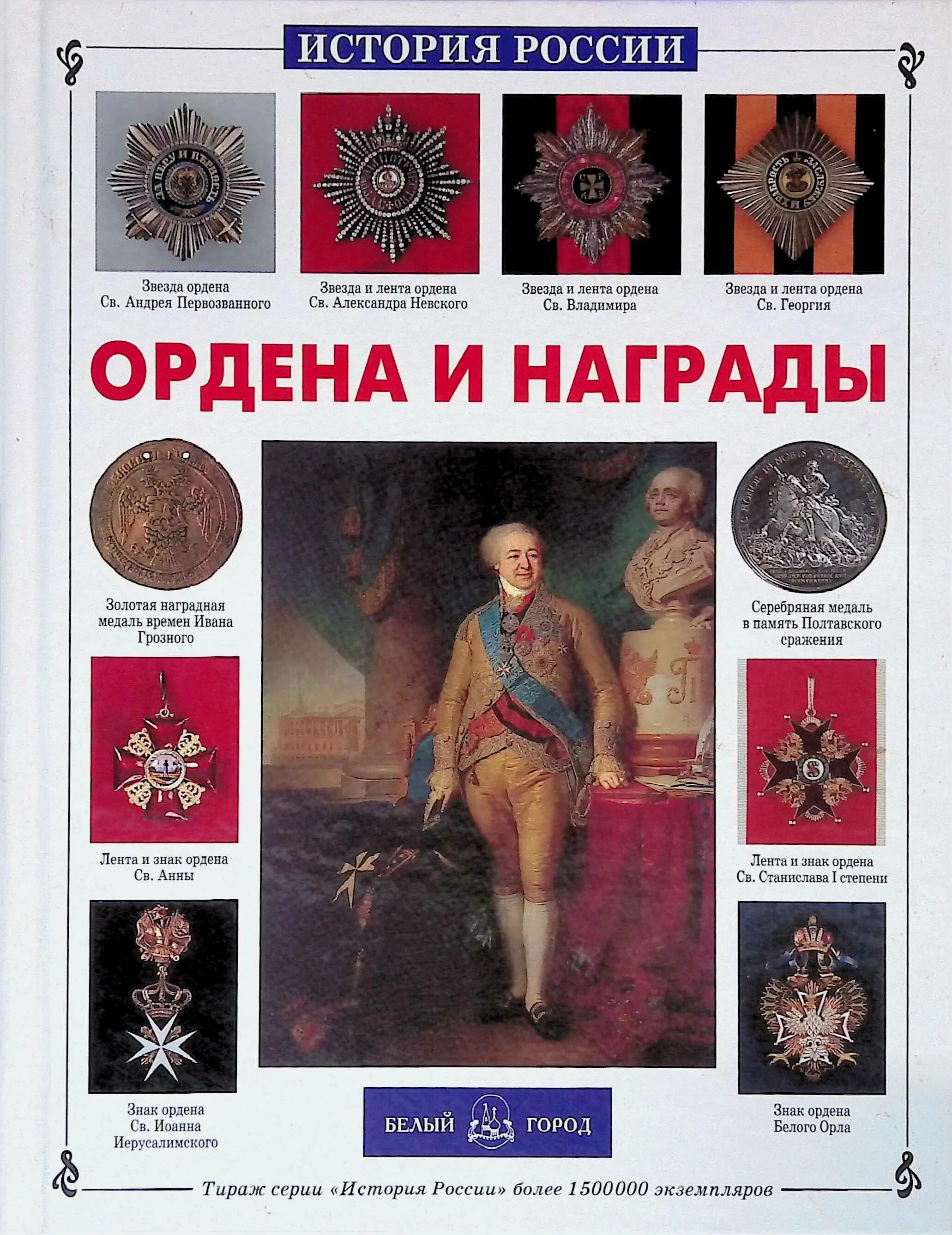 История российских наград. Книги о наградах. История российских наград. Книги о наградах. История российских наград.