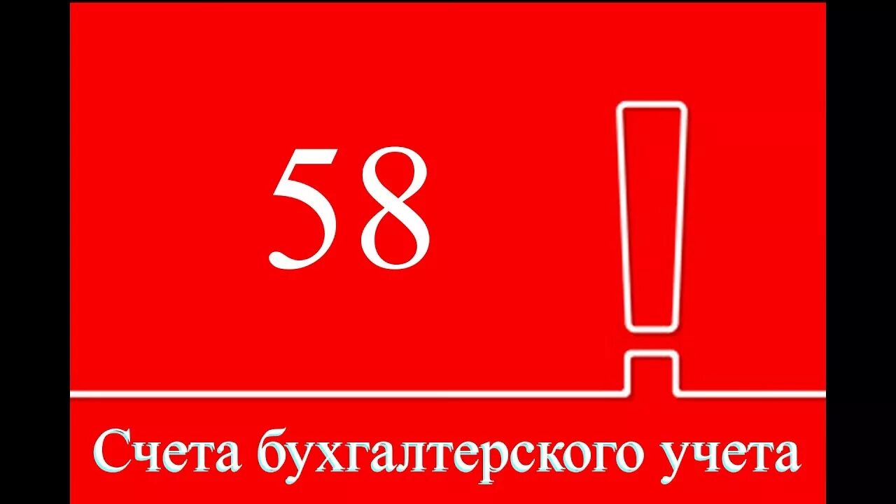 58 Счет бухгалтерского учета это. Учет долгосрочных финансовых вложений проводки. Счет 58.01.3. Счет 58 финансовые вложения. Счет 58 1