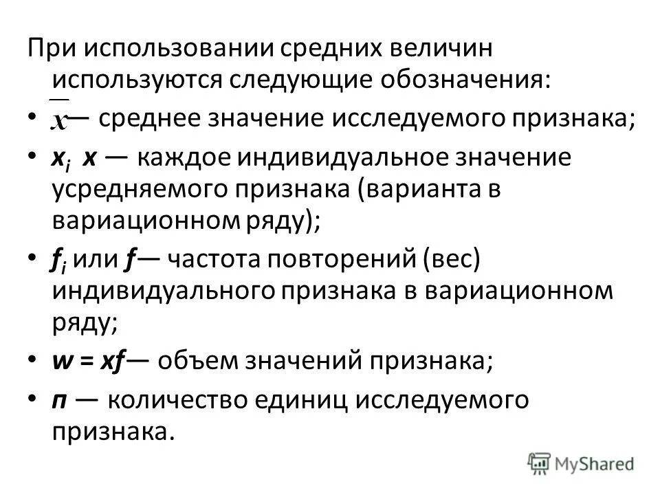 Обозначение среднего. Обозначение средней величины. Среднее значение исследуемого признака. Как обозначается среднее значение в статистике. Средние значение признака.