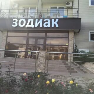 Зодиак витязево