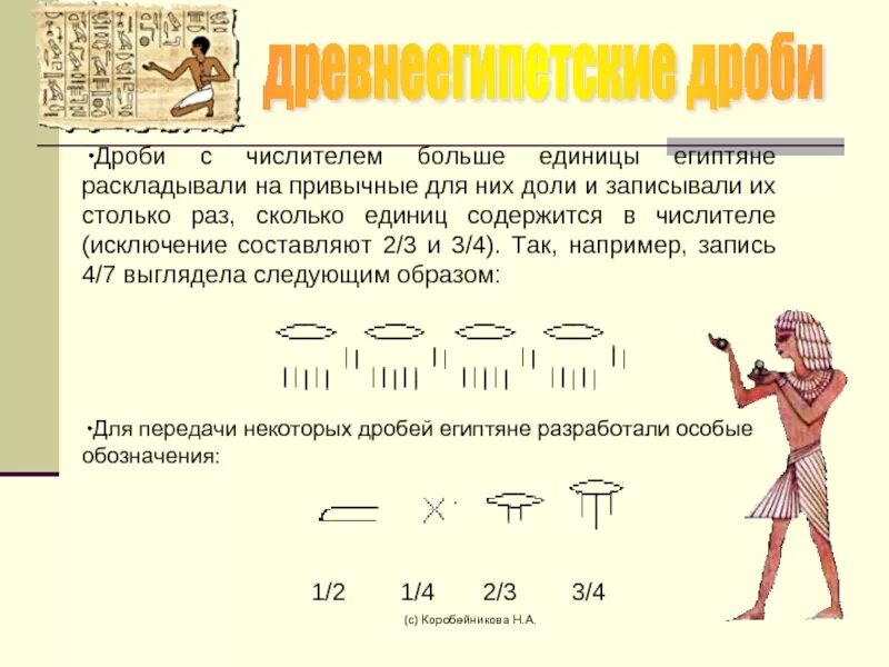 Насколько древний. Математика в древнем Египте задачи. Математические знания древнего Египта. Сложение и вычитание в древнем Египте. Дроби в древнем Египте.