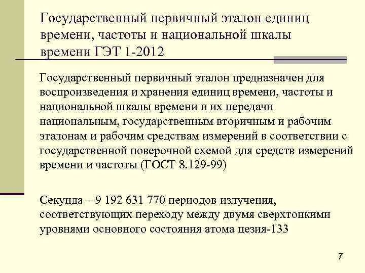 Эталон единицы частоты. Государственный первичный Эталон единицы времени и частоты. Первичный Эталон единиц времени и частоты национальный. Шкала Всемирного времени.