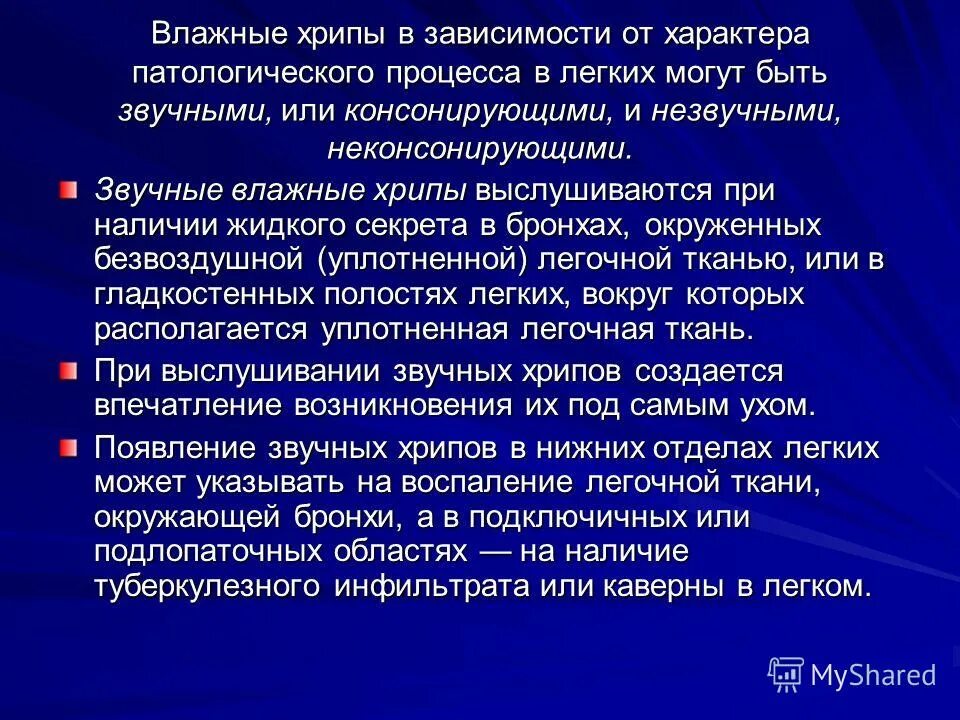 Какие хрипы при каких заболеваниях. Влажные хрипы выслушиваются при. Влажные хрипы в легких при. Незвучные хрипы. Влажные мелкопузырчатые хрипы выслушиваются.