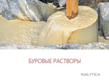 Буровые и тампонажные растворы
