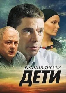 Капитанские дети