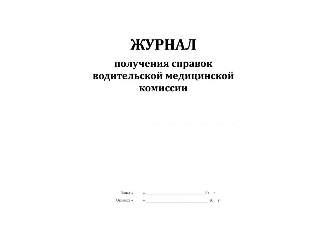 Учет выданных направлений. Журнал врачебной комиссии. Журнал учета медицинских справок водителей. Журнал о получении документов. Журнал регистрации водительских справок.