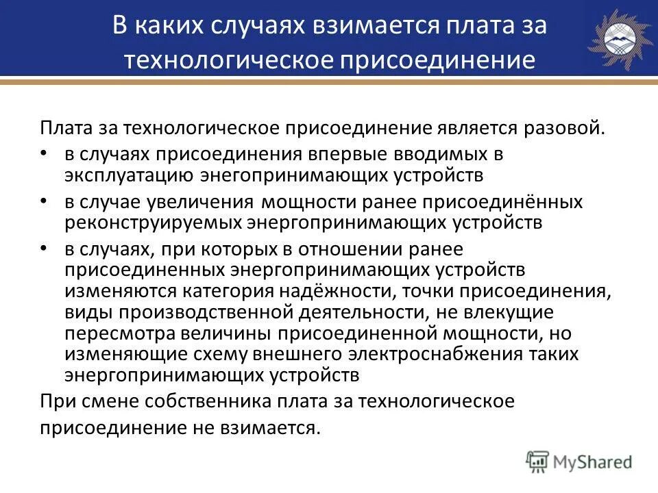 заявление на переоформление акта технологического присоединения. технологическое присоединение. правила технологического присоединения. выдан акт об осуществлении технологического присоединения. технологическое присоединение смена собственника.