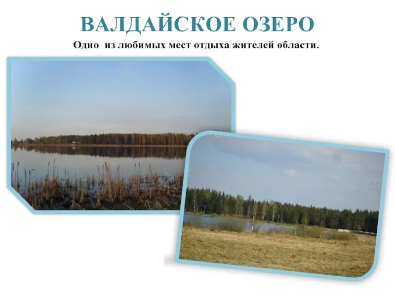 Информация о озере валдай. Сообщение об озере валдай. Озеро валдай происхождение названия. Озеро селигер каскад озер. Селигер презентация.