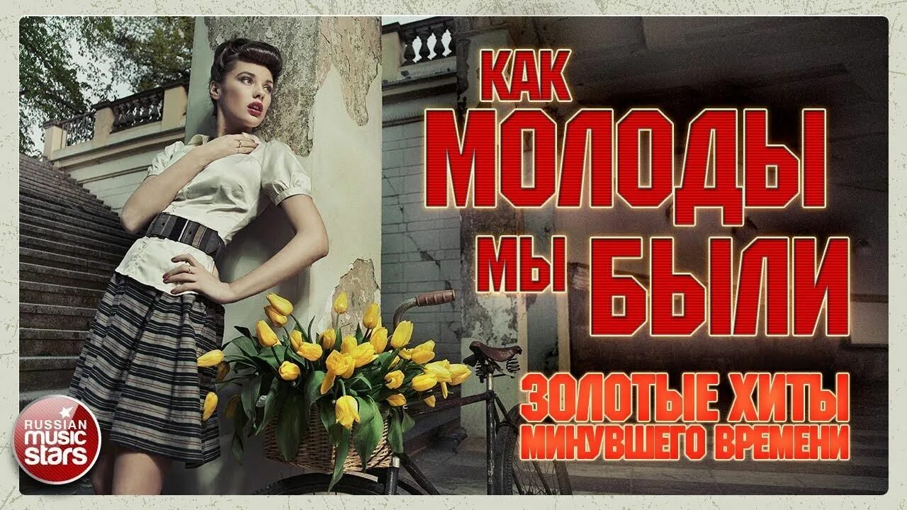 Как молоды мы были исполнитель. Мы были молоды. название как молоды мы были. как молоды мы были картинки.
