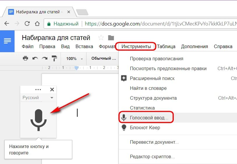 Голосовой ввод Google docs. Голосовой набор. Голосовой набор текста на компьютере. Голосовой ввод в Word. Надиктовать текст голосом