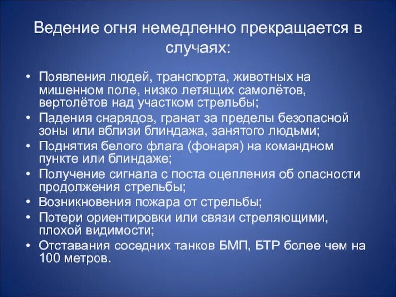 Стрельба немедленно прекращается по команде. Стрельба немедленно прекращается по команде