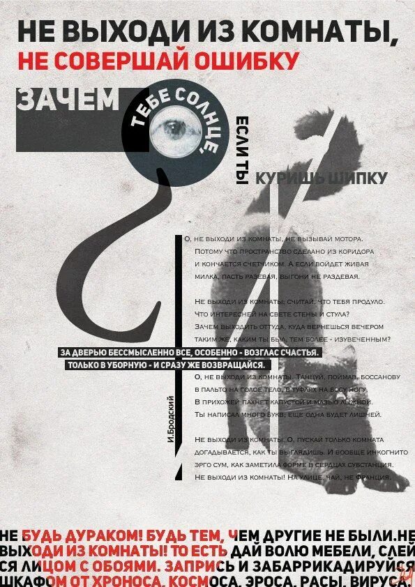 Не выходи из дома не совершай ошибку. Не выходи из комнаты. не выходи из комнаты не совершай ошибку стих. не выходи из комнаты стих. стихи бродского не выходи из комнаты не совершай ошибку.