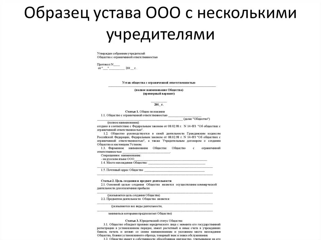 Устав ооо с одним учредителем образец