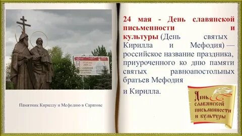 День славянской письменности и культуры сценарий