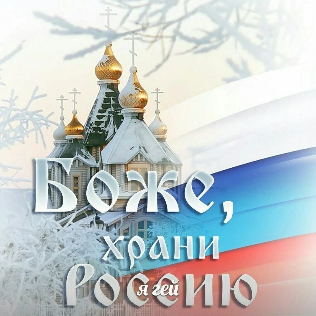 Боже храни Россию. Господи Спаси Россию. Спаси и сохранироссиию. Храни Господь Россию. За святую русь текст