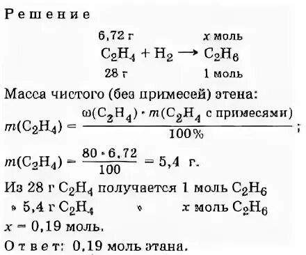 Массой 72 г 0. Какое количество вещества этана получится при пропускании 6.72 г. Смесь этана и этена. Взаимодействие этена с водородом катализатор. При пропускание смеси этилена и водорода над никелевым катализатором.