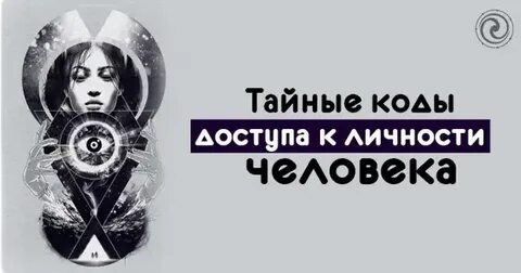 Код личности