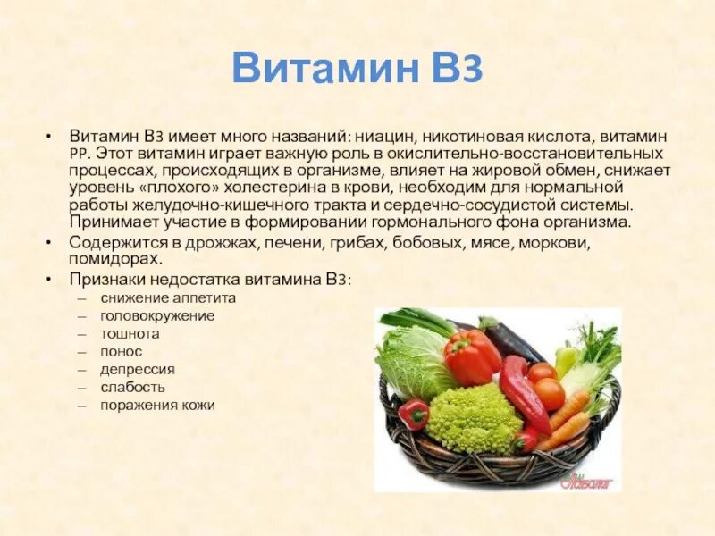 Продукты с витамином в 3. Витамин б3 ниацин. Витамин b3 функции в организме. Витамин в3 ниацин, никотиновая кислота. Витамин b3 суточная потребность.