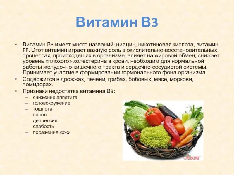 Витамин группы б для организма. Витамин б3 ниацин. Витамин b3 функции в организме. Витамин в3 ниацин, никотиновая кислота. Витамин b3 суточная потребность.